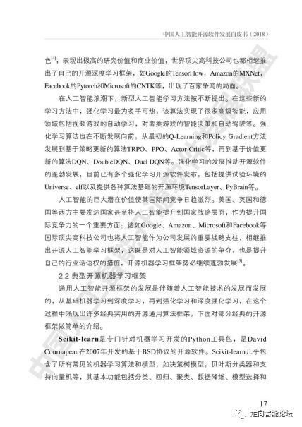 中國(guó)人工智能開源軟件發(fā)展白皮書（2018）及基礎(chǔ)軟件開發(fā)解讀